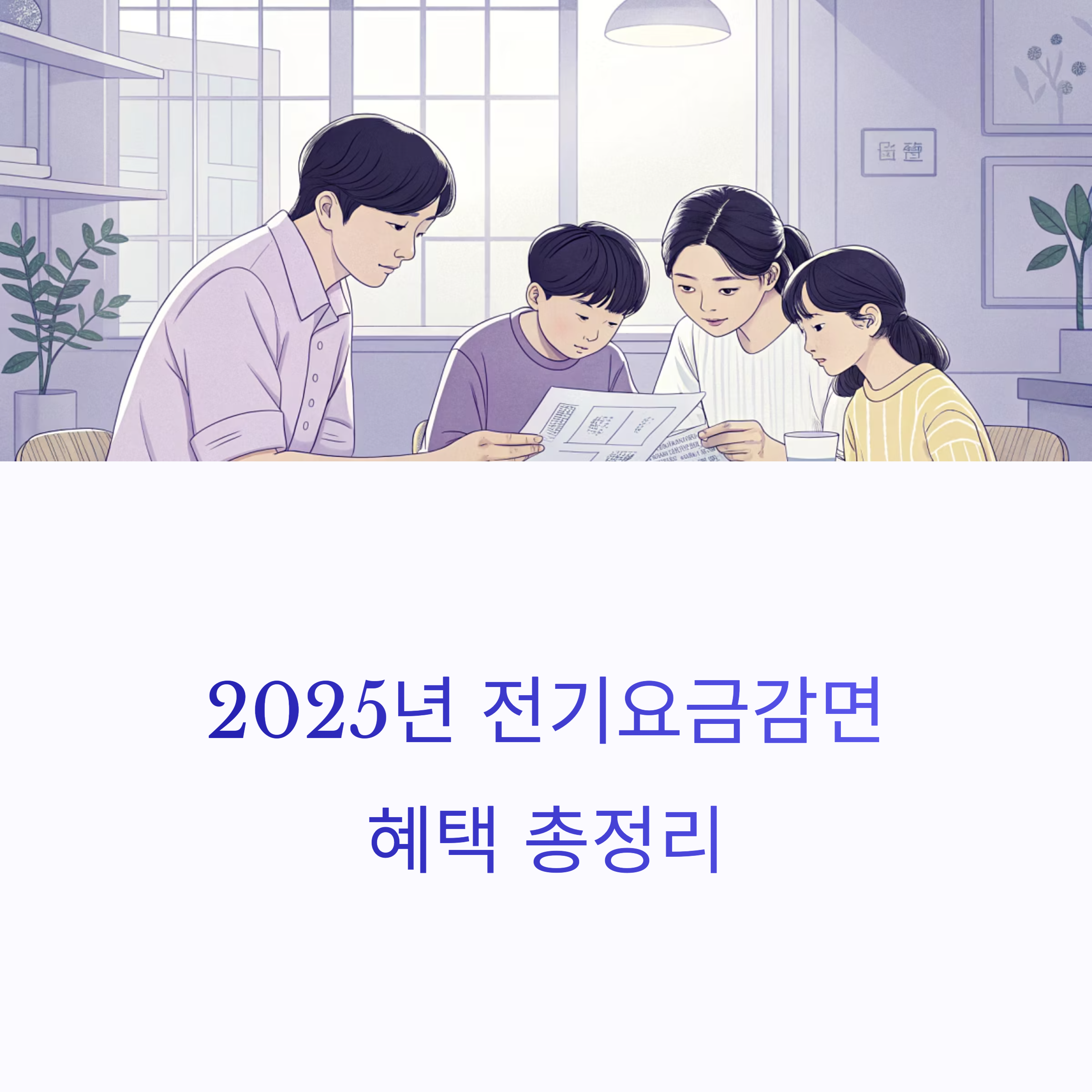 전기요금감면