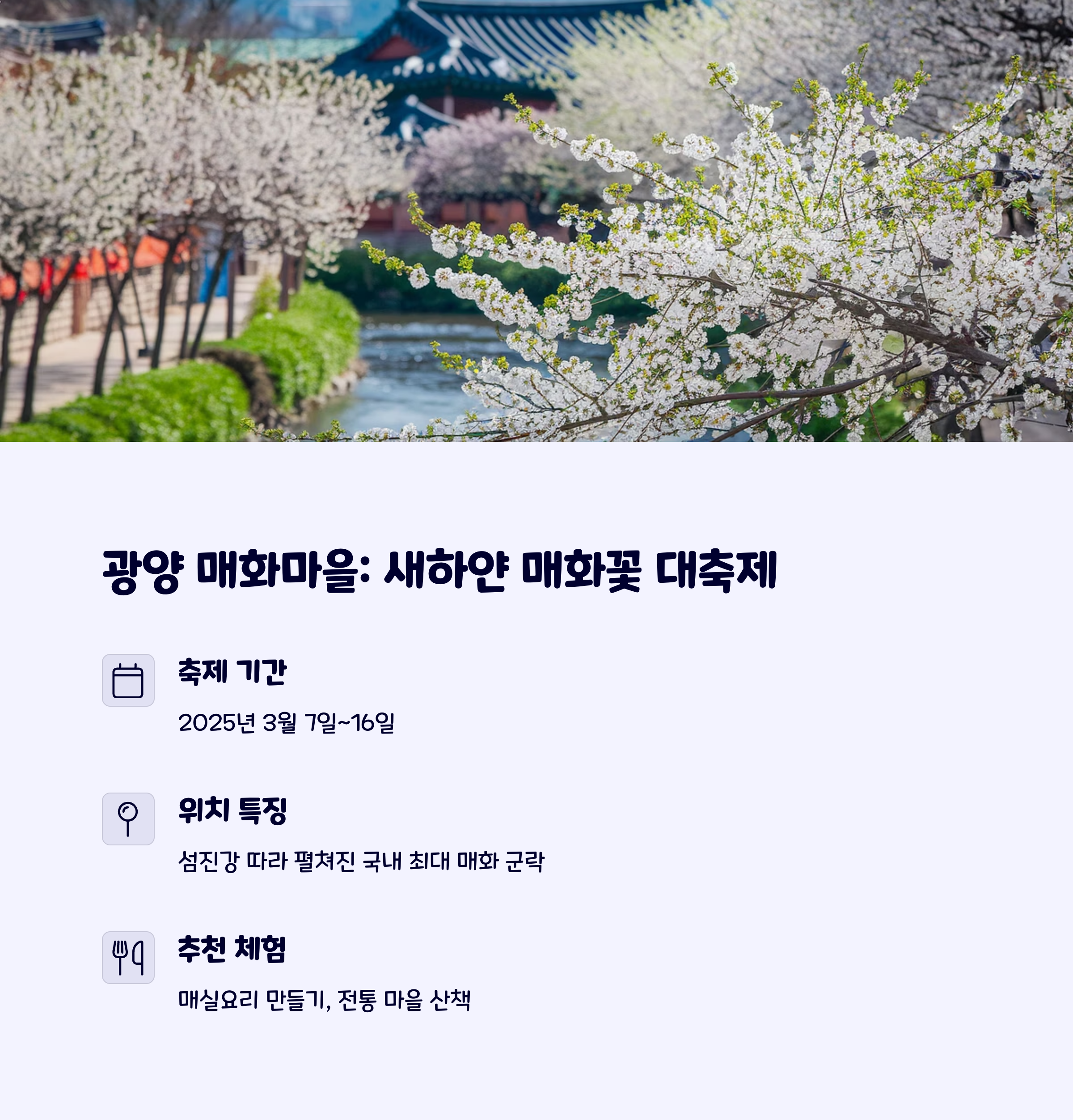 광양매화마을