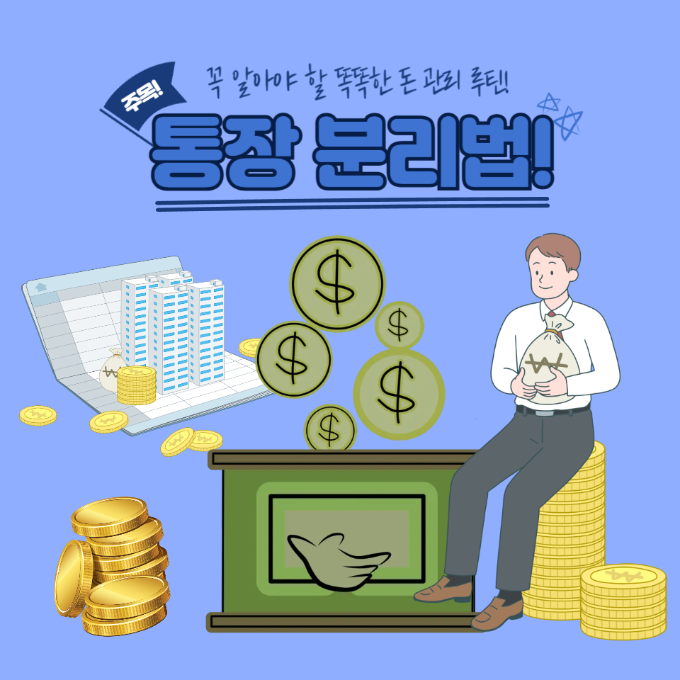 생활비 통장 분리법