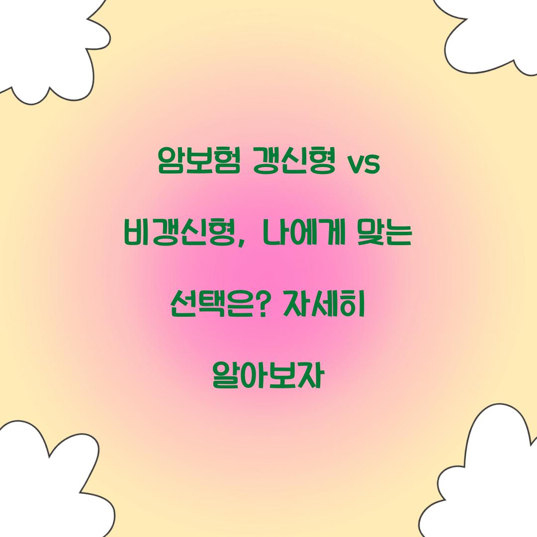 암보험 갱신형 vs 비갱신형