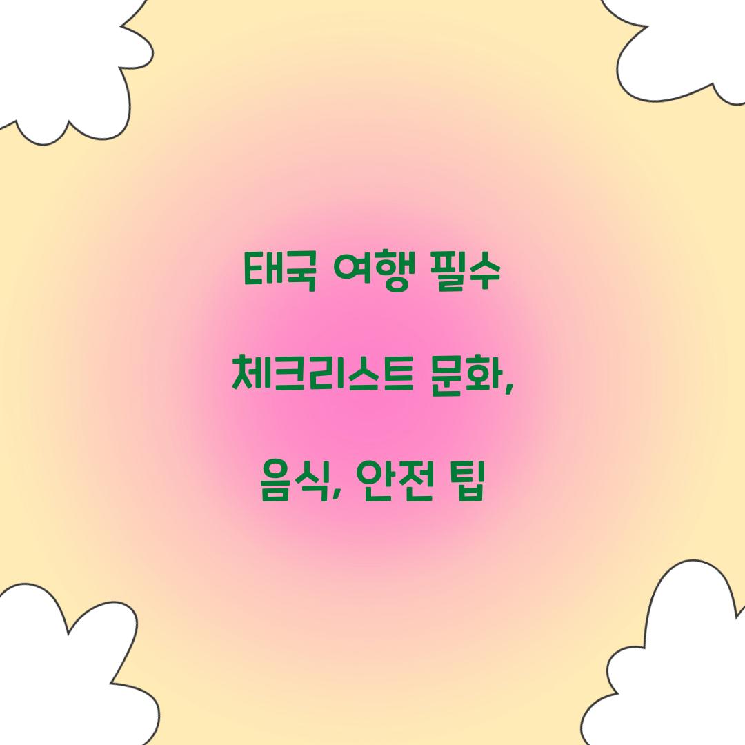 태국 여행