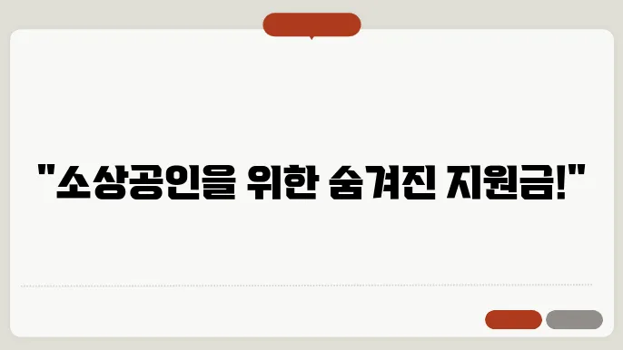 소상공인 정쳄5자금 대출 종류 은행 서류 지원금 신청방법 알아보기