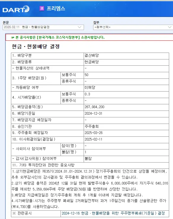 프리엠스(053160) 2025년 배당락일