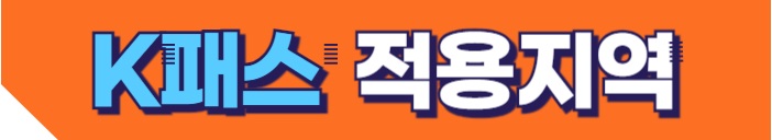 K패스 적용지역