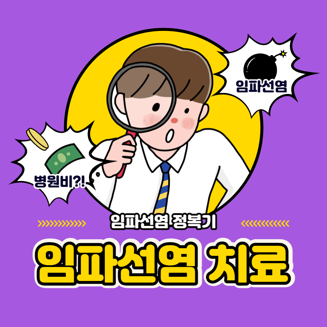 임파선염 치료