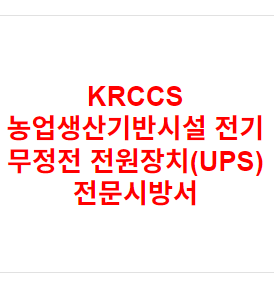 KRCCS 농업생산기반시설 전기 무정전 전원장치(UPS) 전문시방서