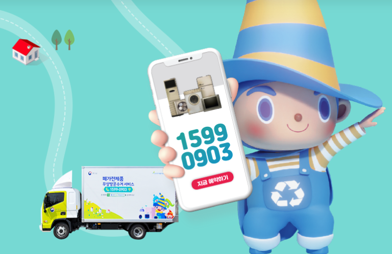폐가전 무료수거 신청