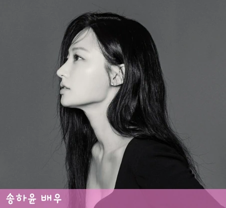 송하윤 프로필 사진 흑백