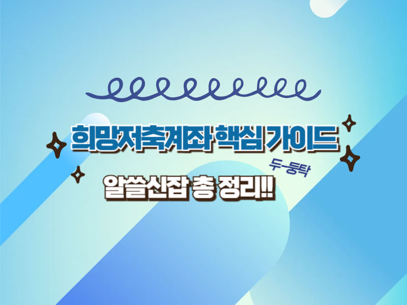 2025년 희망저축계좌 핵심 가이드