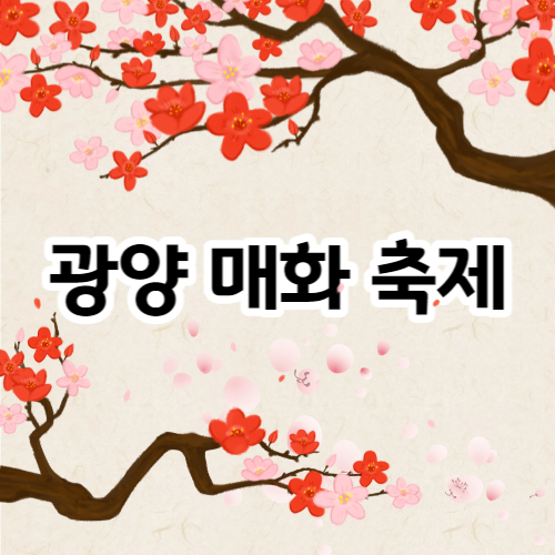 광양 매화 축제