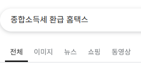 종합소득세 환급 신청방법 총정리