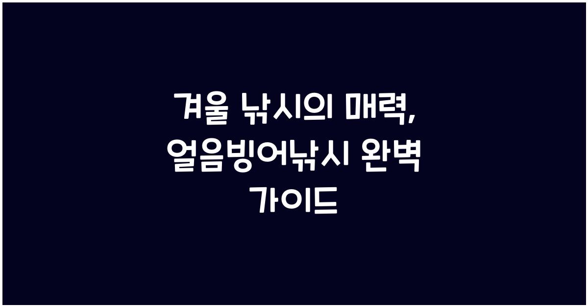얼음빙어낚시