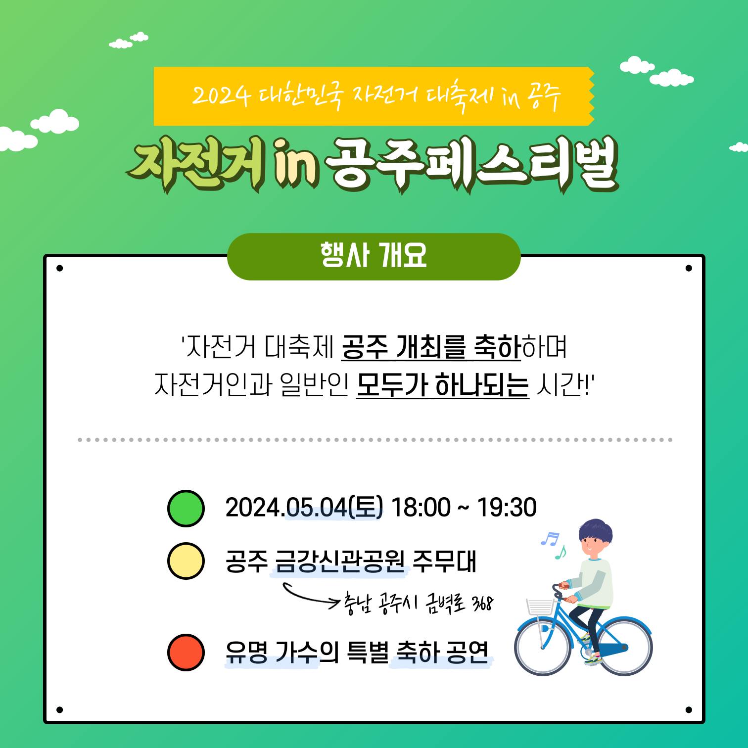  2024 대한민국 자전거대축제 in 공주 개막식