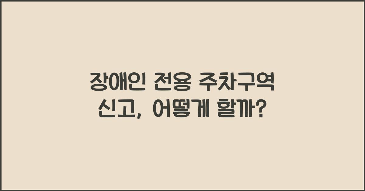 장애인 전용 주차구역 신고