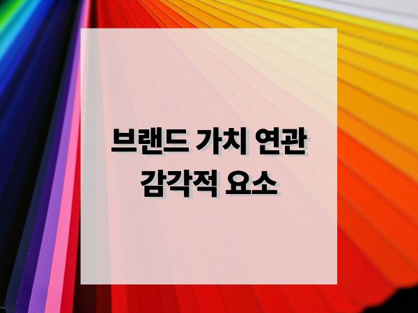 브랜드 가치에 영향을 미치는 감각적 요소: 오감으로 완성되는 브랜드 경험