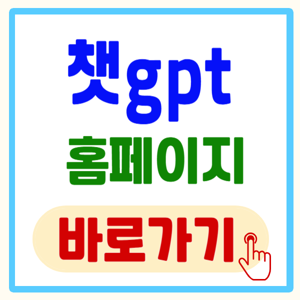 챗 gpt 홈페이지 사용법 및 가입 바로가기