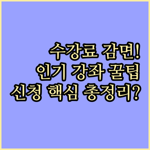 복지관 수강료 감면 혜택과 인기 프로..