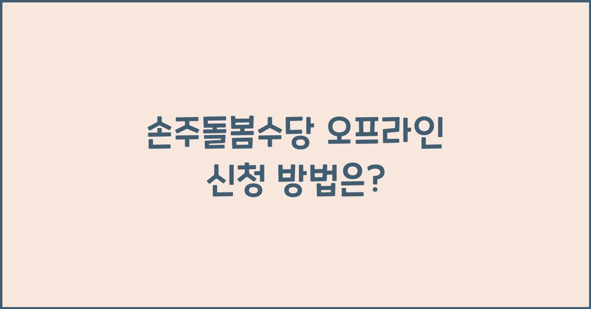 손주돌봄수당 오프라인 신청