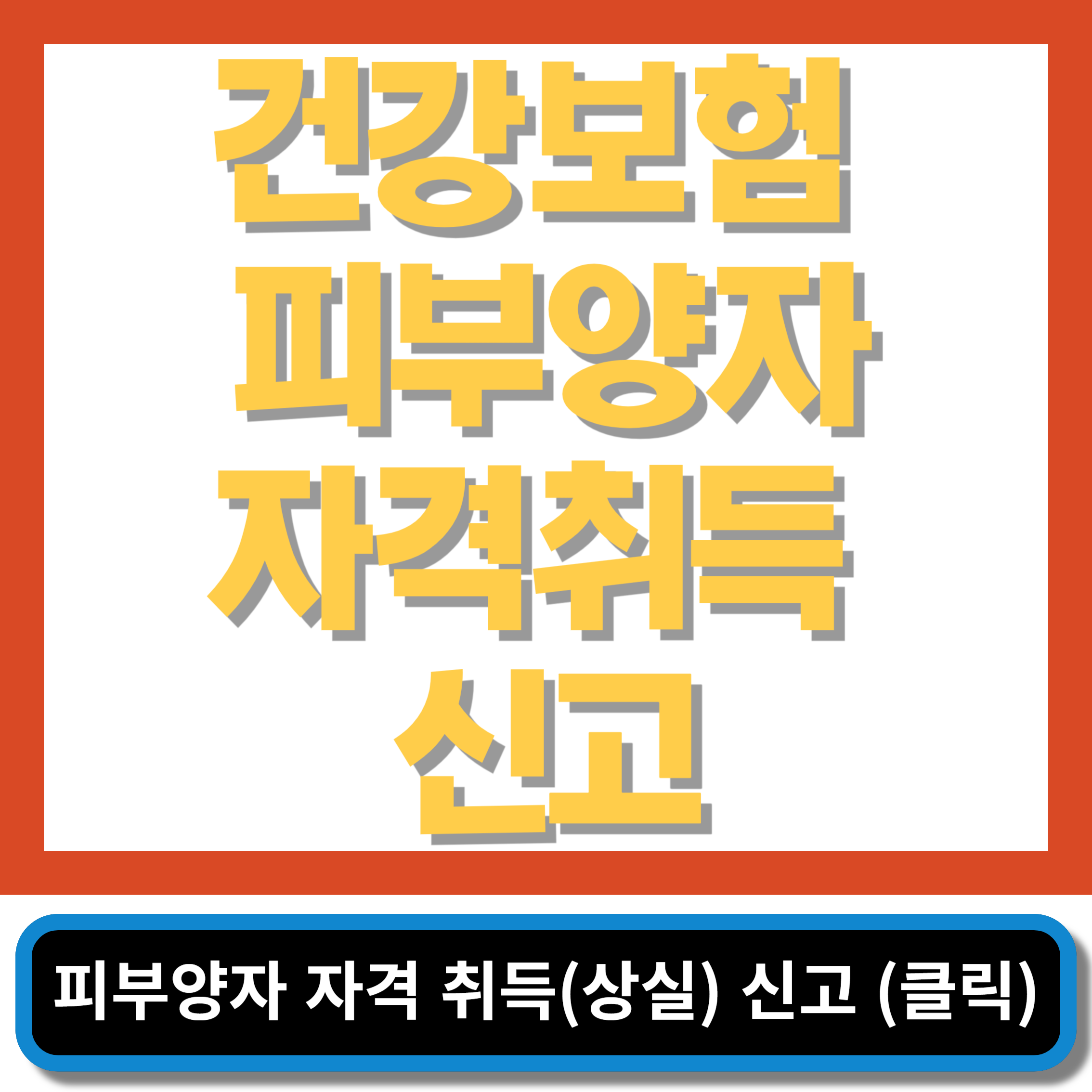 건강보험 피부양자 자격취득 신고 쉽게 완벽하게 알아보기