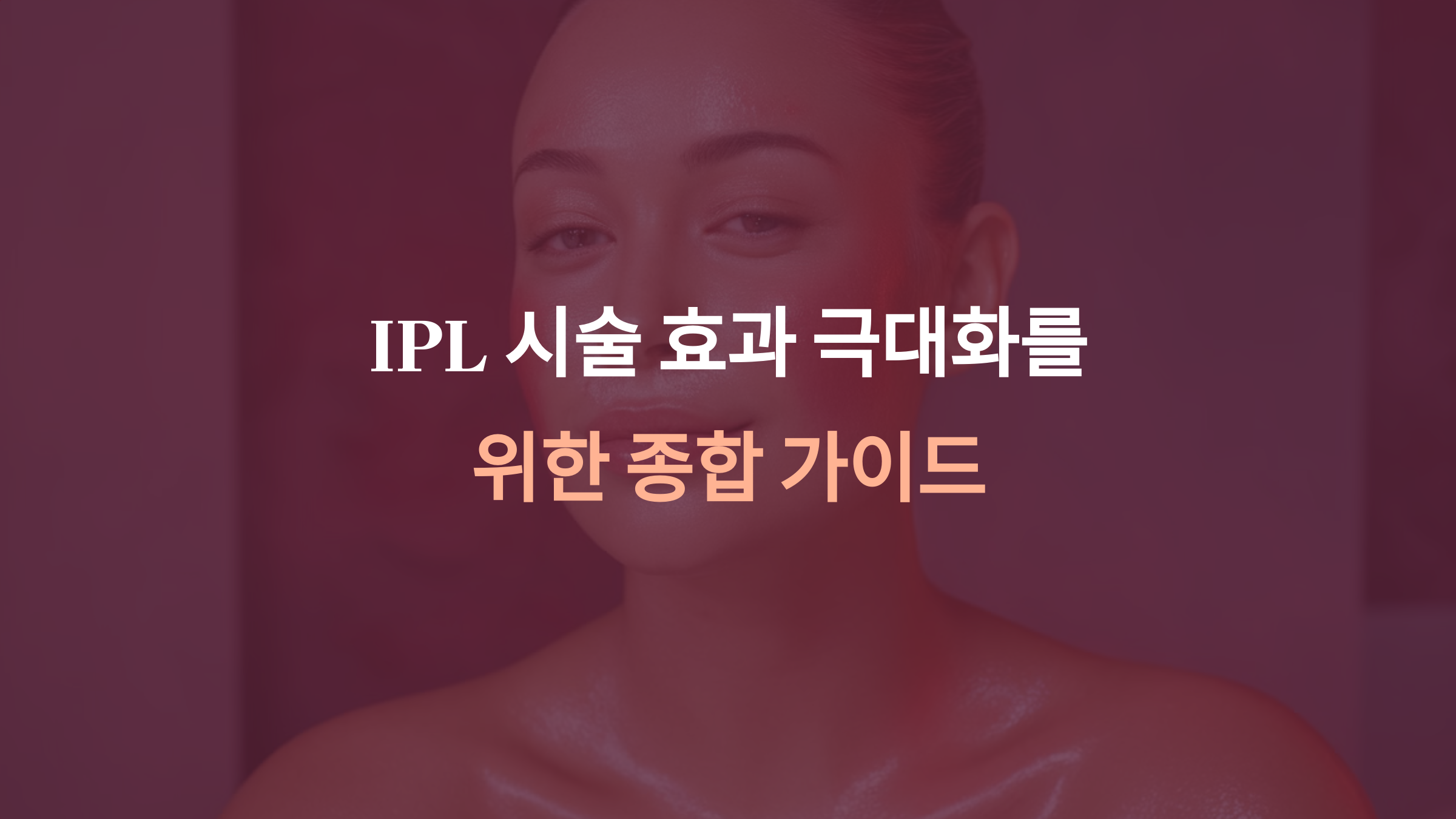 IPL 시술 효과 극대화: 보습, 자외선 차단, 장기 관리 방법
