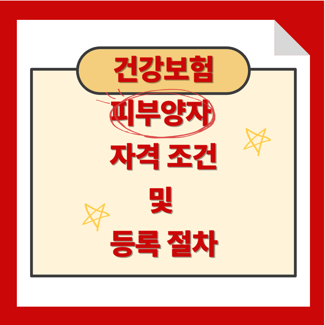 건강보험 피부양자 자격 조건 및 등록 방법