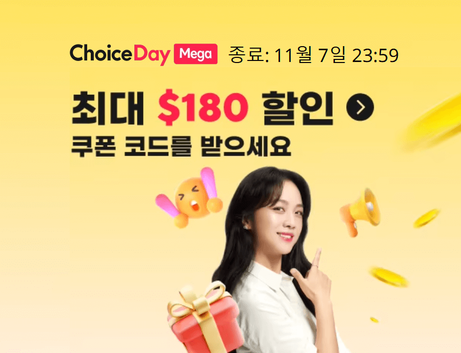 알리_K-VENUE,_웰컴_혜택,_초이스_데이,_위클리_딜,_광군제,_블랙프라이데이,_할인코드_및_쿠폰,_결제_혜택