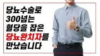 많은 당뇨 환자들이 약물로 혈당 조절이 잘 되지 않아 어려움을 겪고 있다.