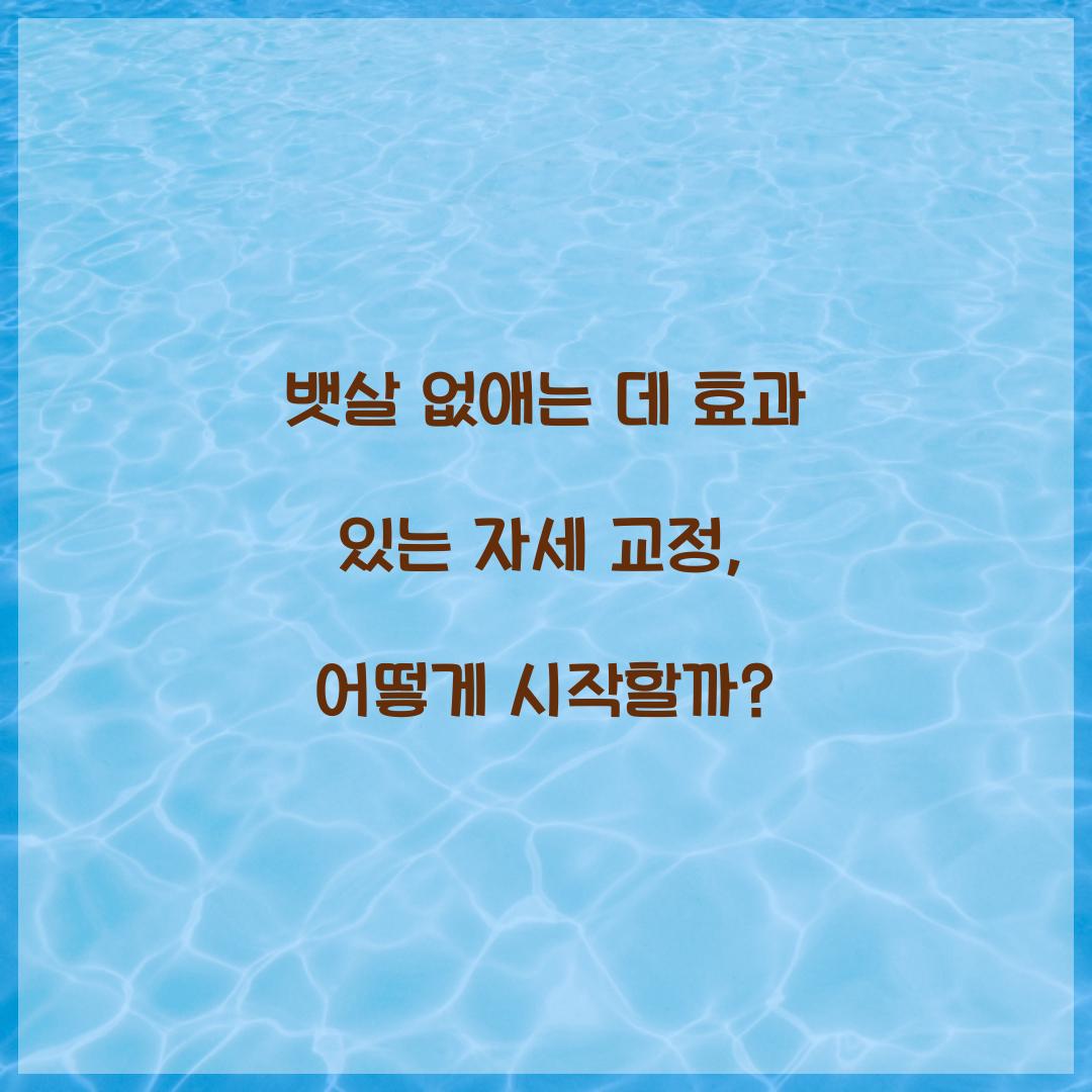 뱃살 없애는 데 효과 있는 자세 교정