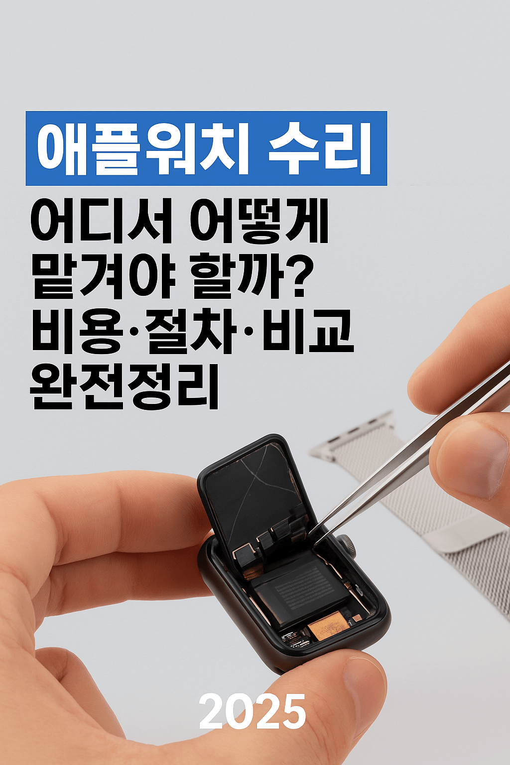 애플워치 수리, 어디서 어떻게 맡겨야 할까? 비용·절차·비교 완전정리 (2025)