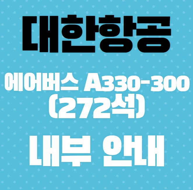 대한항공-에어버스-A330-300(272석)내부-안내
