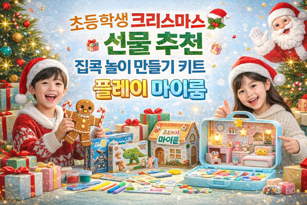 초등학생 크리스마스 선물 집콕 놀이 키트 BEST 5