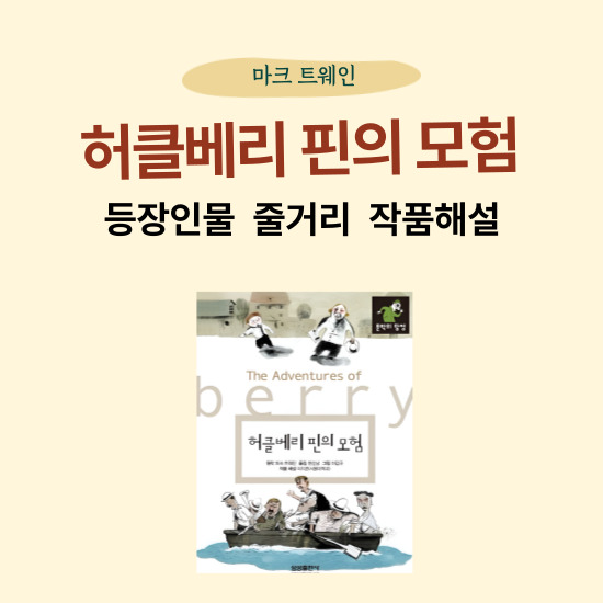 <허클베리 핀의 모험> 섬네일 이미지