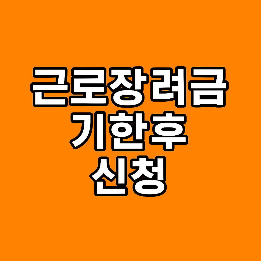 근로장려금기한후신청 완벽가이드