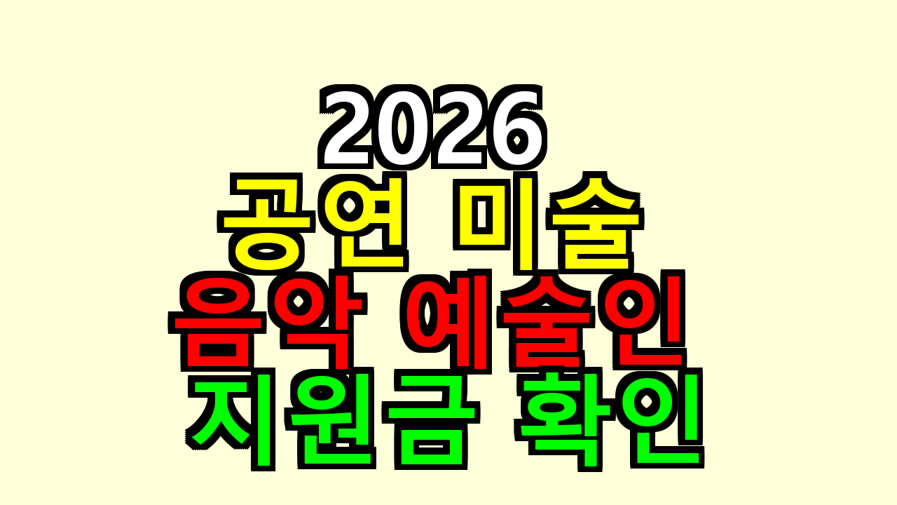 공연 미술 음악 예술인 지원금, 2026년에 뭐부터 챙겨야 할지 직접 따져봤어요