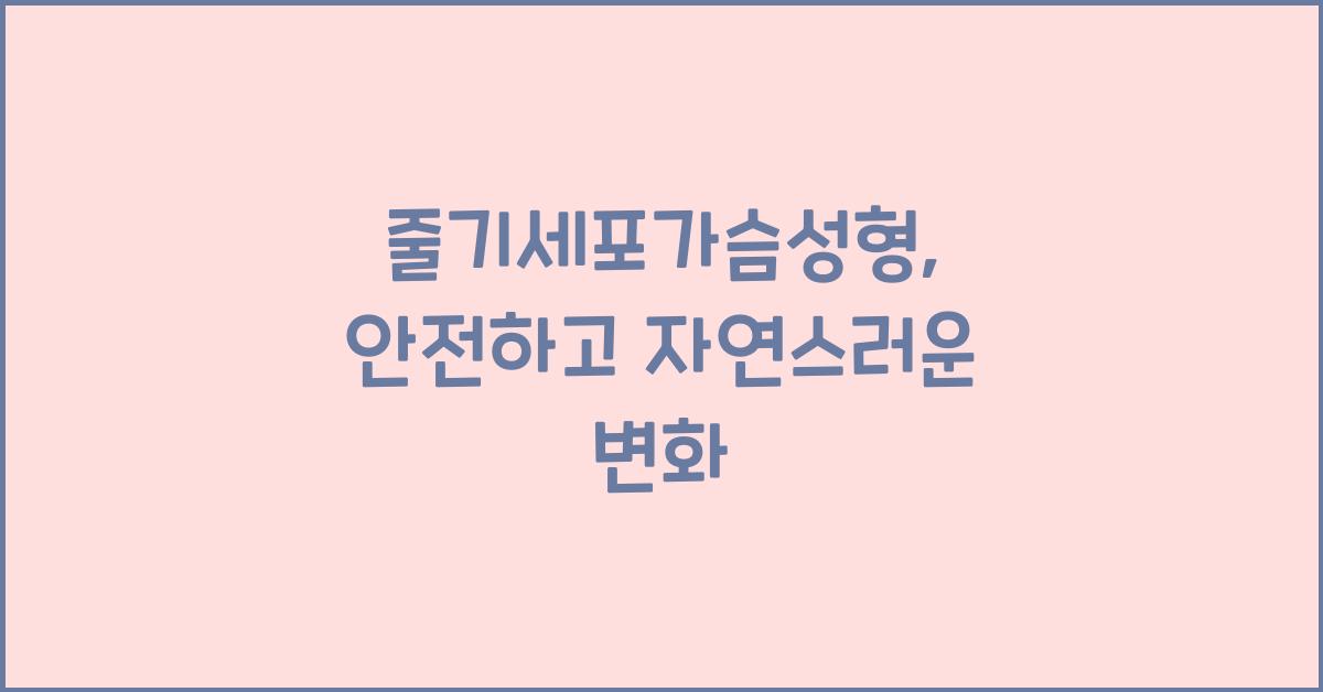 줄기세포가슴성형