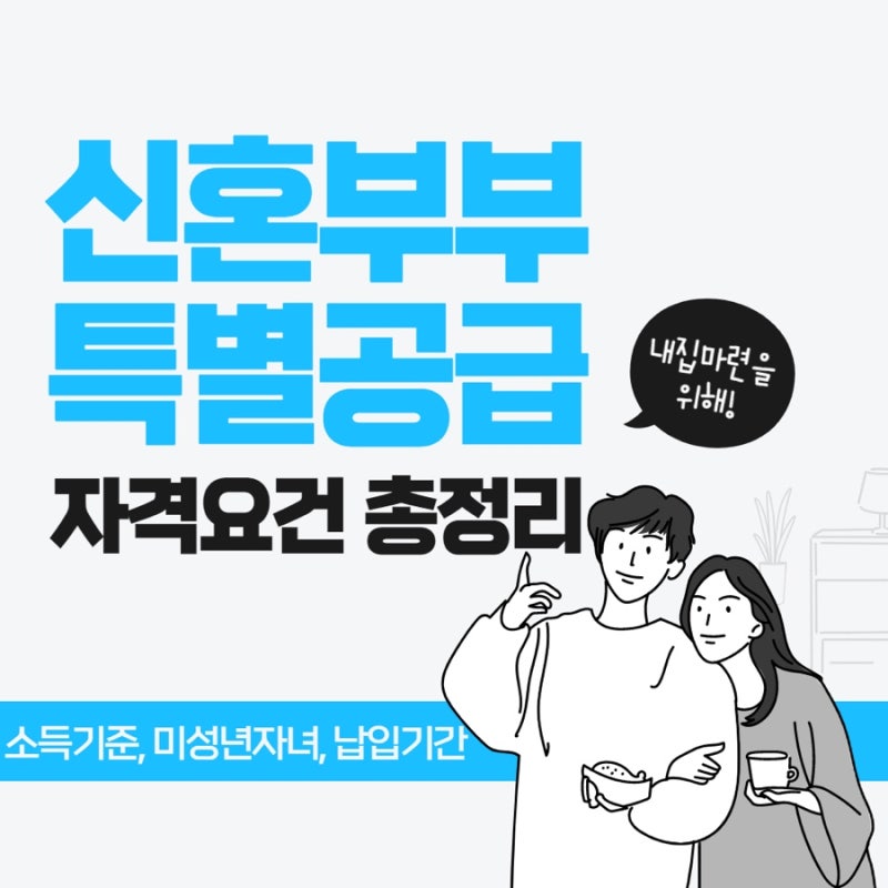 생애최초 vs 신혼부부 vs 다자녀 특별공급 비교