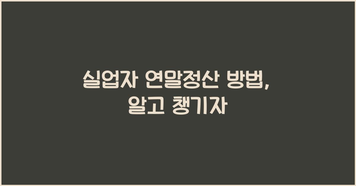 실업자 연말정산 방법