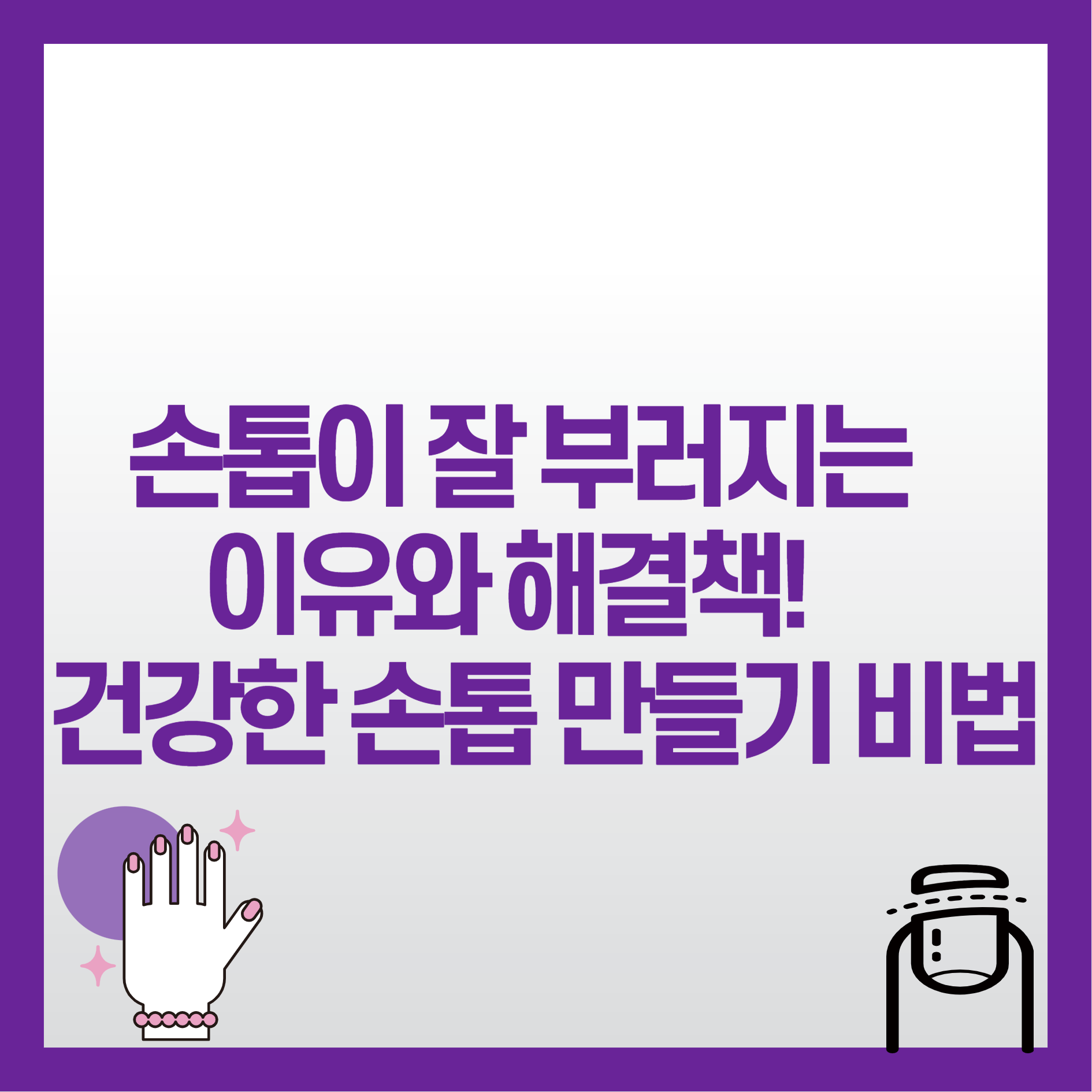 손톱이 잘 부러지는 이유