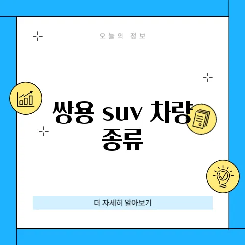 쌍용 suv 차량 종류
