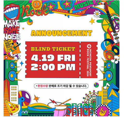 블라인드 티켓오픈 사진