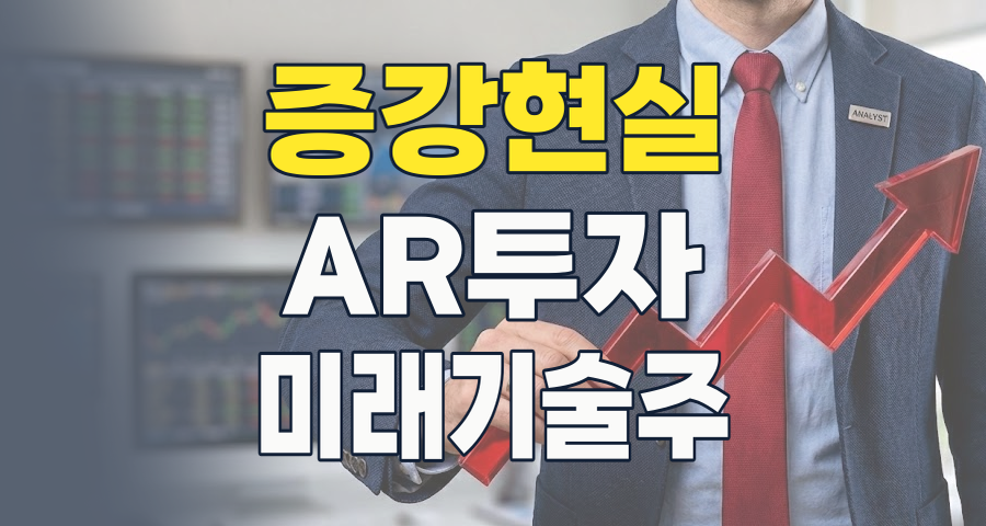 2026년, 증강현실(AR) 투자 기회! 현실과 가상을 잇는 미래 기술의 주역은?