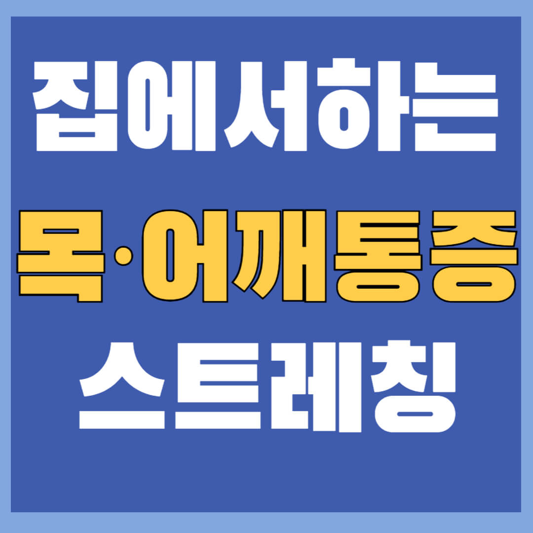 목·어깨 통증 완화 운동: 집에서 하는 스트레칭