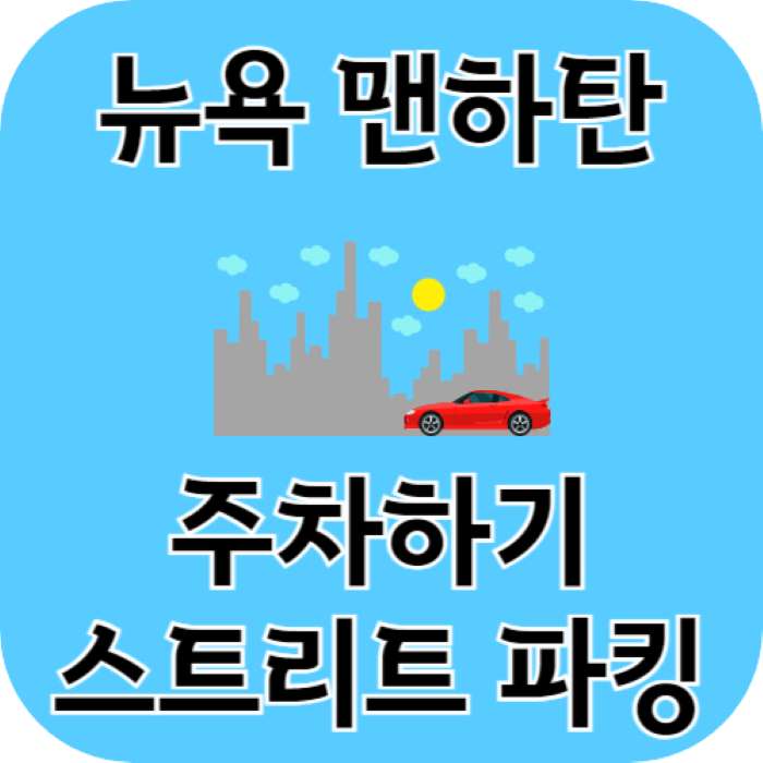 뉴욕 맨하탄 주차하기 - 스트리트 파킹