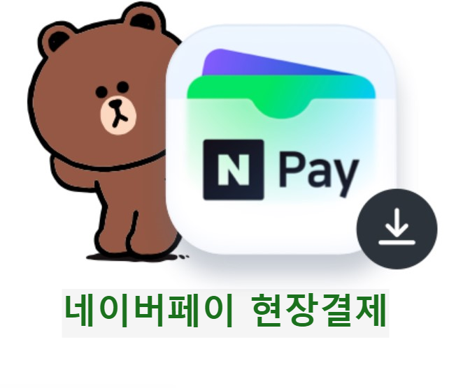 네이버페이-현장결제-방법