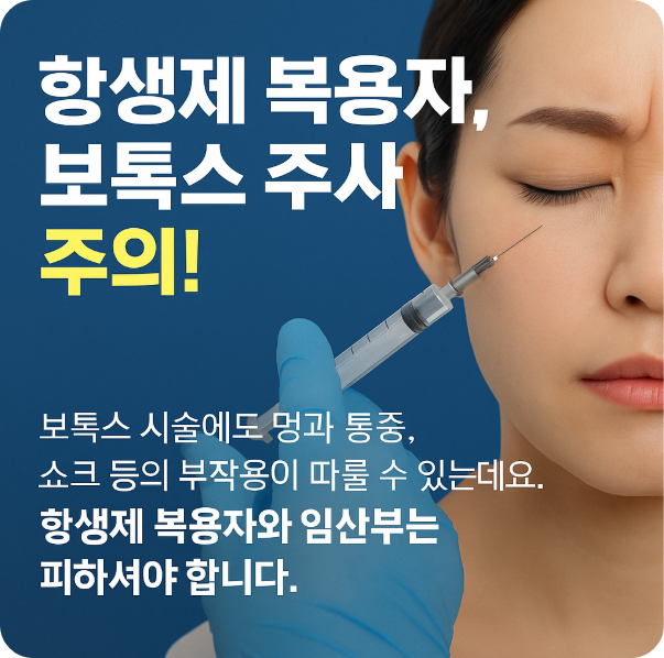 항생제 복용 중이라면 보톡스 주사, 다시 한번 생각해보세요