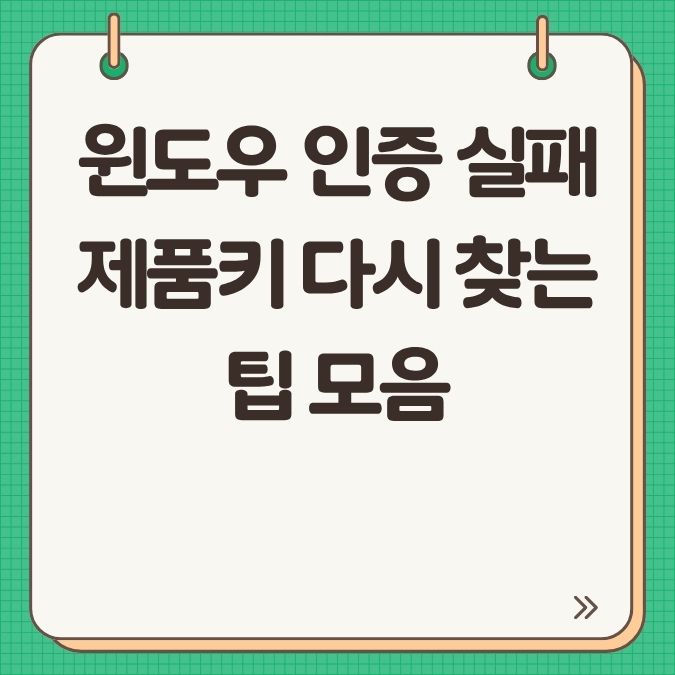 윈도우 인증 실패 제품키 다시 찾는 팁 모음