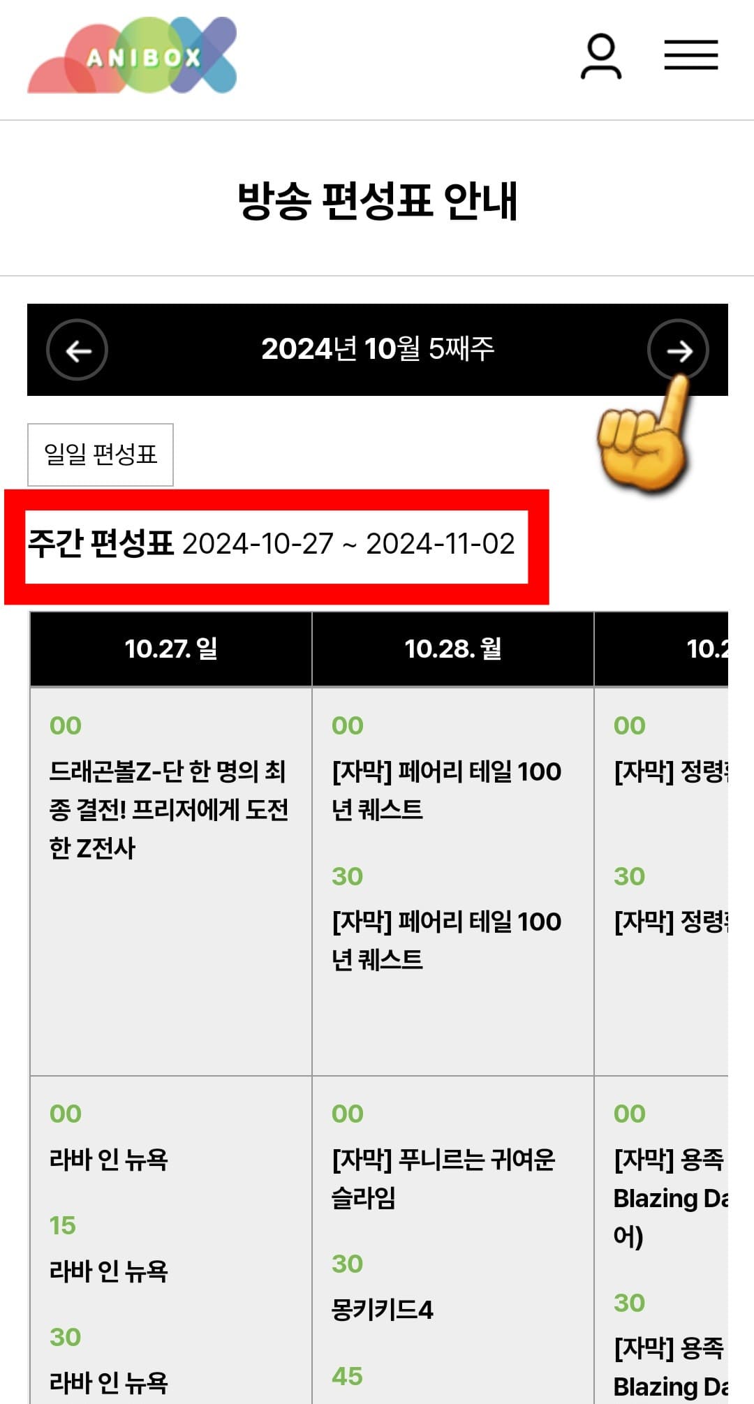 애니박스-편성표-바로가기-주간-편성표는-한-주간의-편성표를-확인할-수-있습니다.