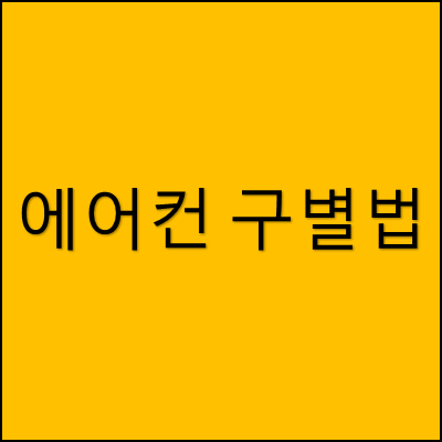 에어컨 구별법 썸네일
