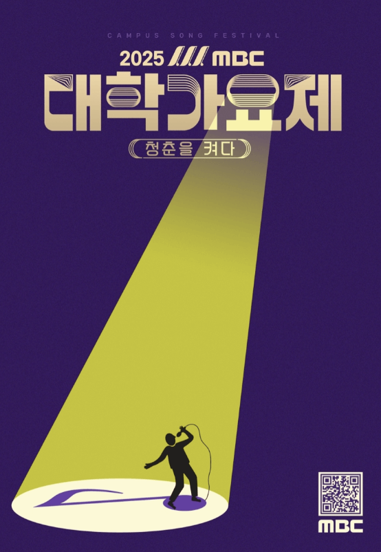 2025 MBC 대학가요제