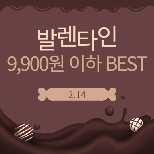 발렌타인데이 선물 1만원 이하